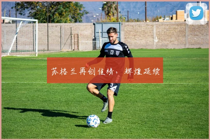 苏格兰再创佳绩，辉煌延续