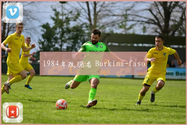 1984年改现名 Burkina-faso