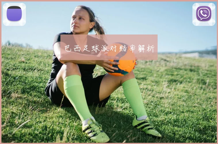 巴西足球派对赔率解析