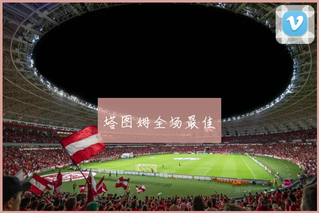 塔图姆全场最佳