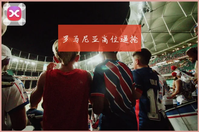 罗马尼亚高位逼抢
