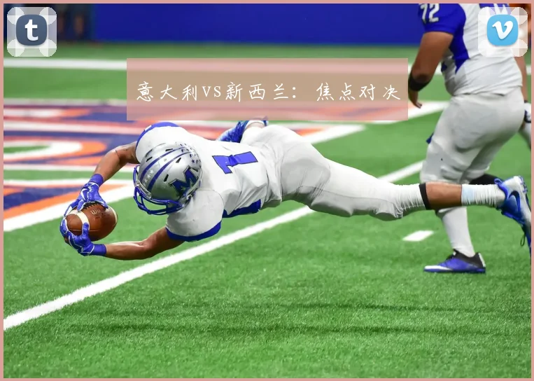 意大利vs新西兰：焦点对决