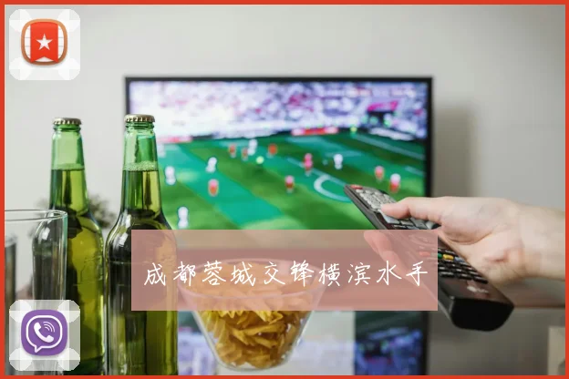成都蓉城交锋横滨水手