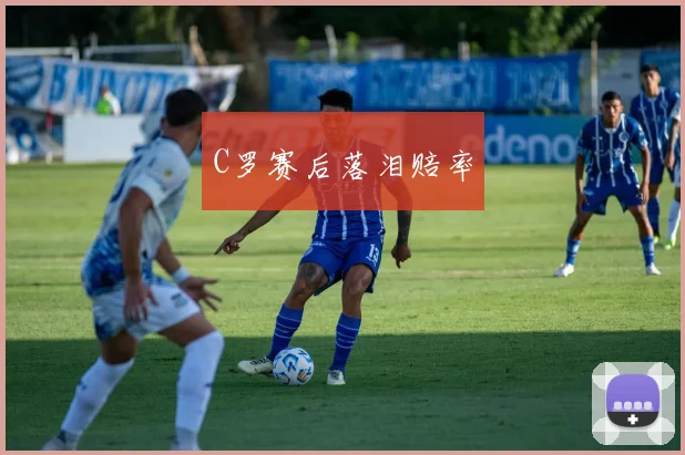 C罗赛后落泪赔率