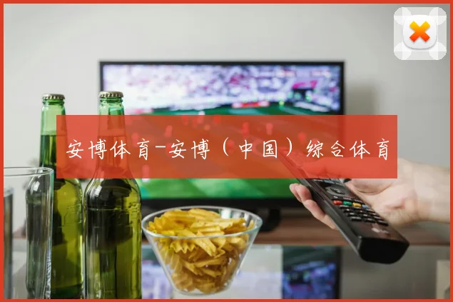 安博体育-安博（中国）综合体育