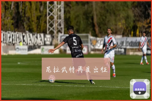 昆拉武特再度出征