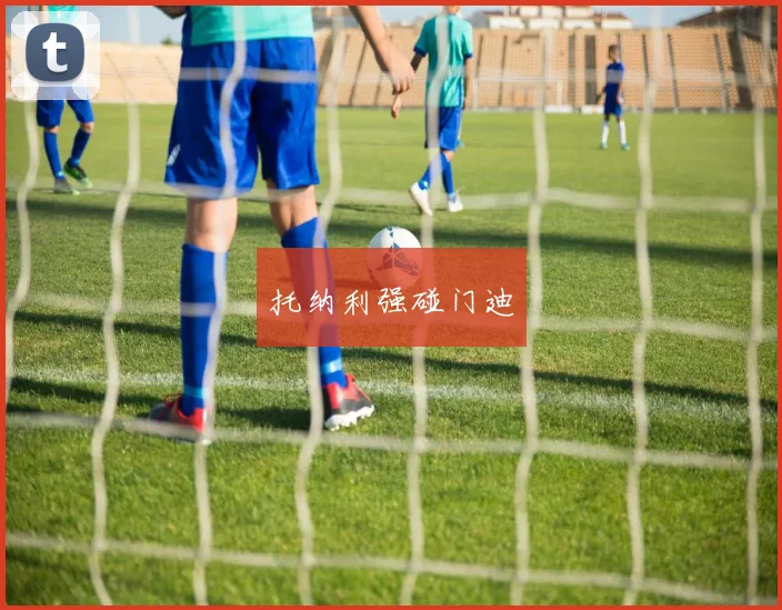 托纳利强碰门迪