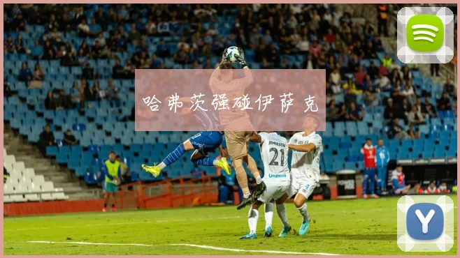 哈弗茨强碰伊萨克
