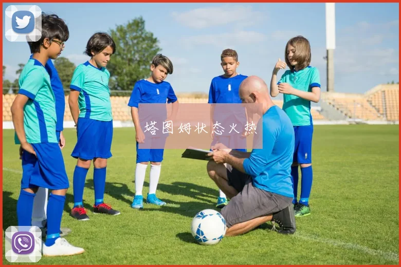 塔图姆状态火热