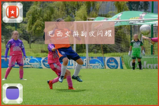 巴西女排副攻闪耀