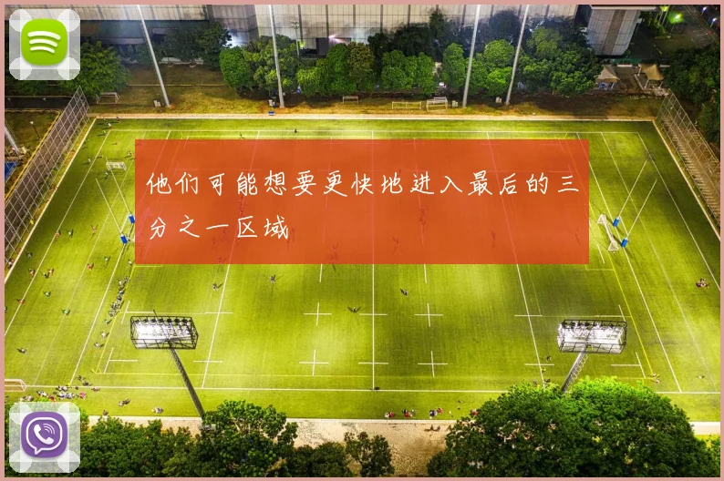 他们可能想要更快地进入最后的三分之一区域