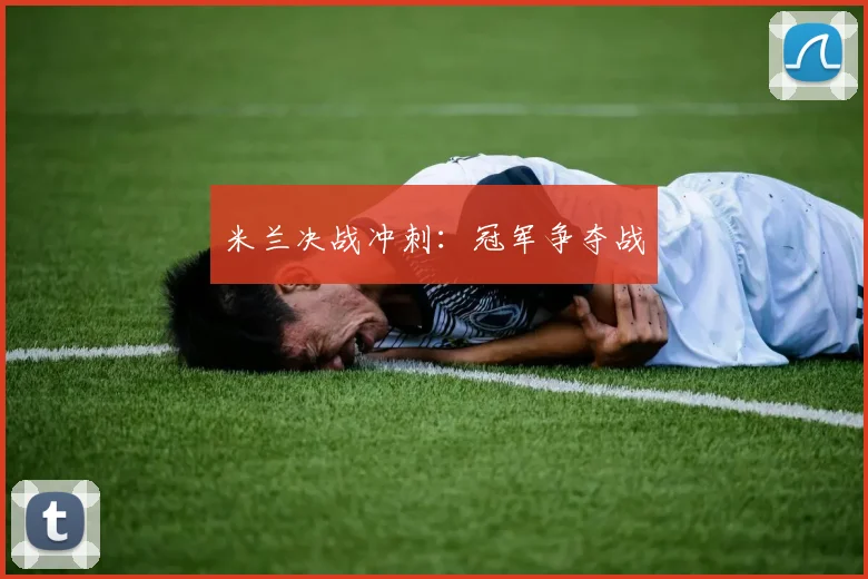 米兰决战冲刺：冠军争夺战