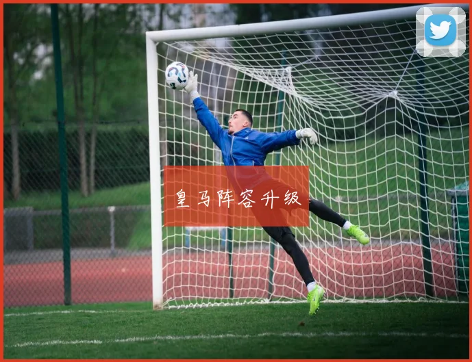 皇马阵容升级