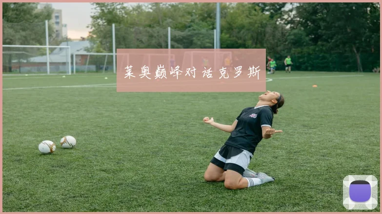 莱奥巅峰对话克罗斯