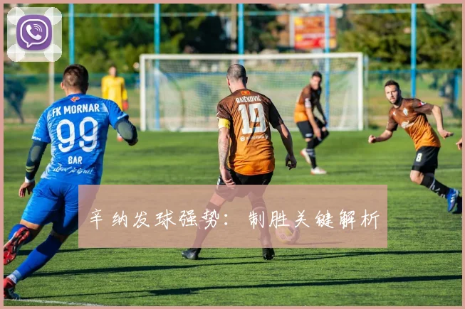辛纳发球强势：制胜关键解析