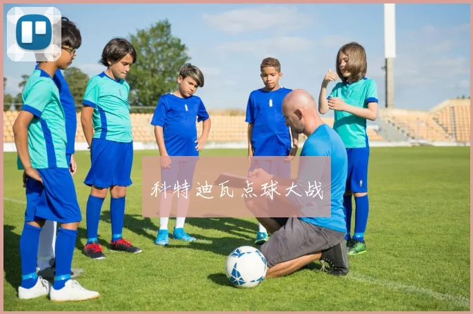 科特迪瓦点球大战