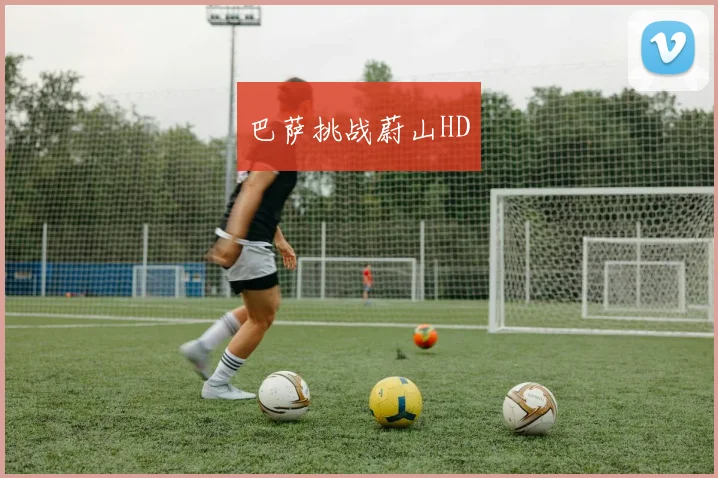 巴萨挑战蔚山HD