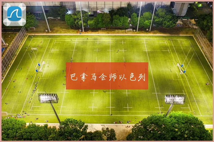 巴拿马会师以色列