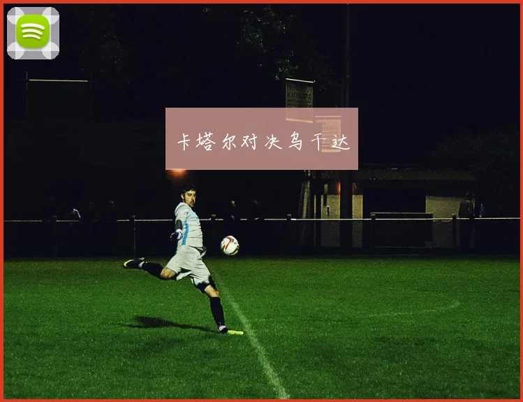 卡塔尔对决乌干达