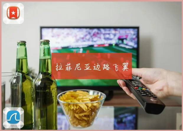 拉菲尼亚边路飞翼