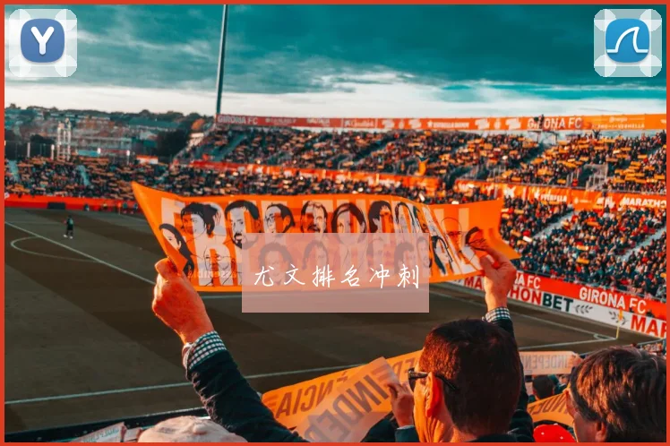 尤文排名冲刺