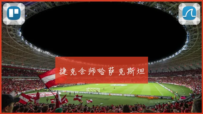 捷克会师哈萨克斯坦