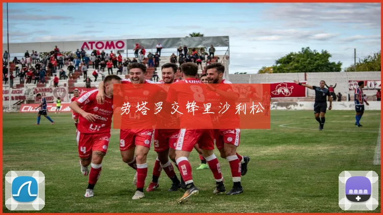 劳塔罗交锋里沙利松