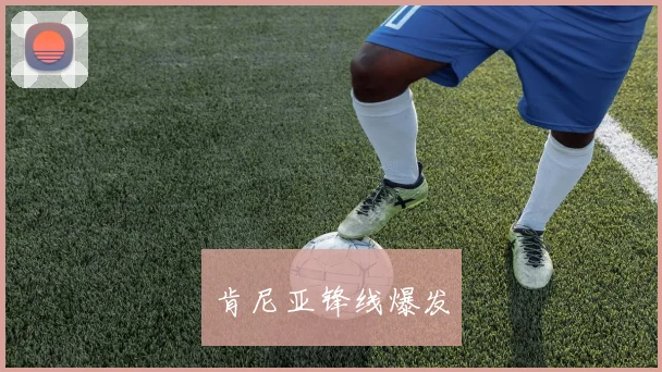 肯尼亚锋线爆发