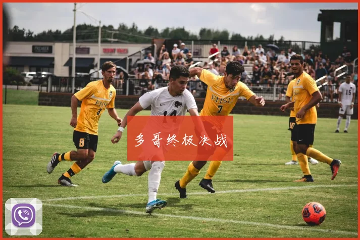 多哥终极决战
