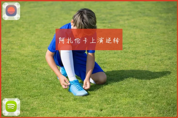 阿扎伦卡上演逆转
