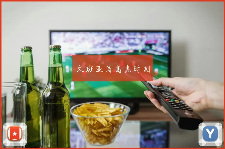 文班亚马高光时刻