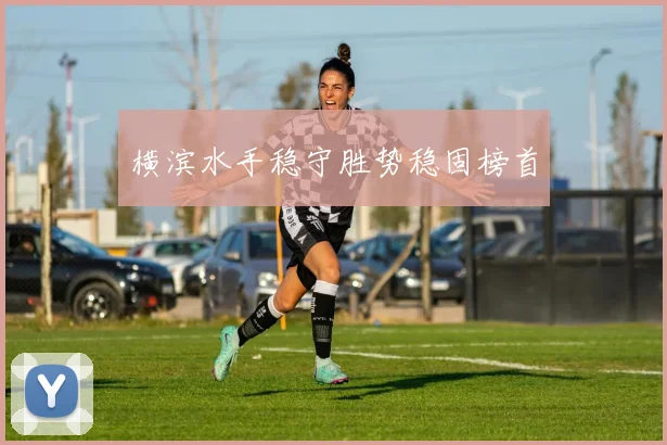 横滨水手稳守胜势稳固榜首