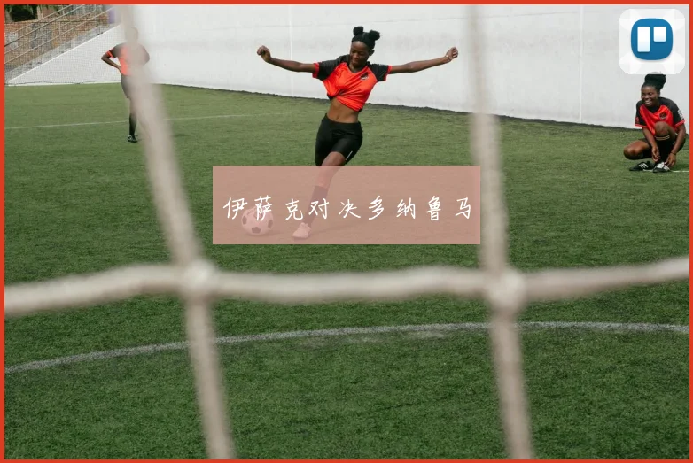 伊萨克对决多纳鲁马