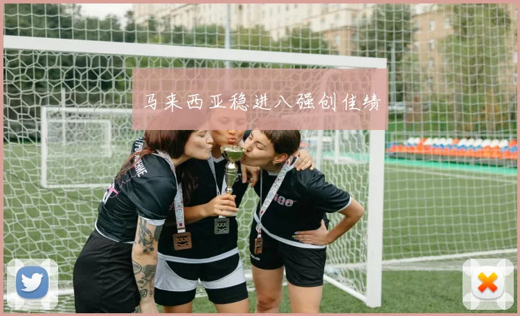 马来西亚稳进八强创佳绩