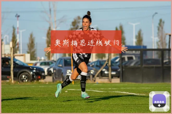 奥斯梅恩连线破门
