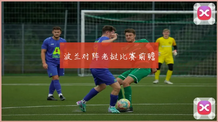 波兰对阵老挝比赛前瞻