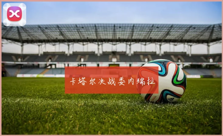 卡塔尔决战委内瑞拉