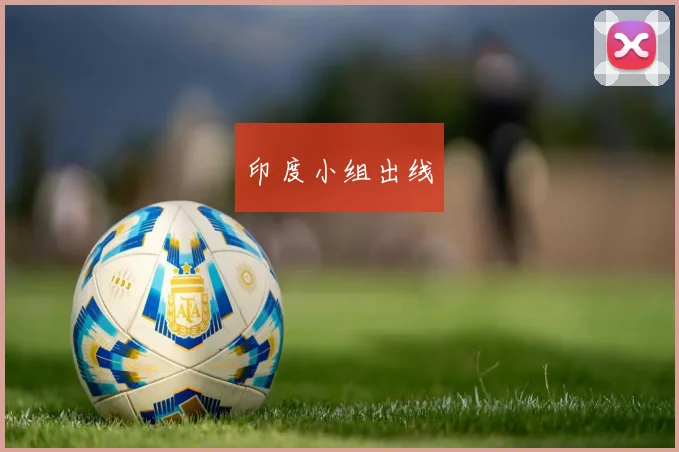印度小组出线