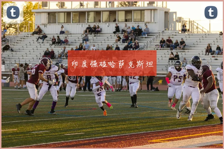 印度强碰哈萨克斯坦
