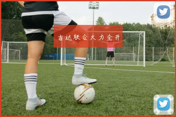 吉达联合火力全开
