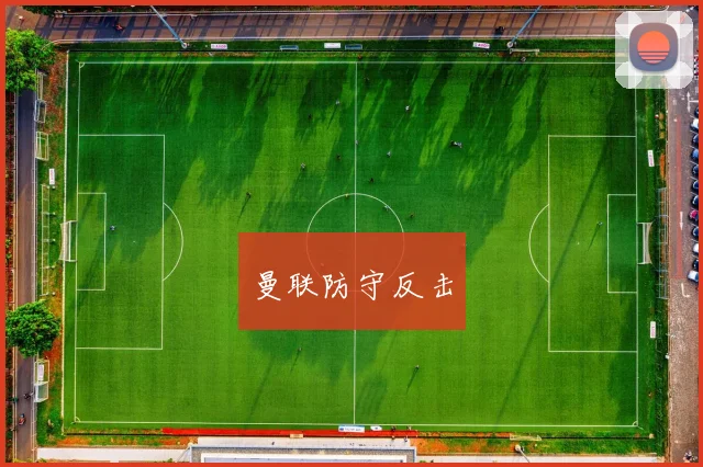 曼联防守反击
