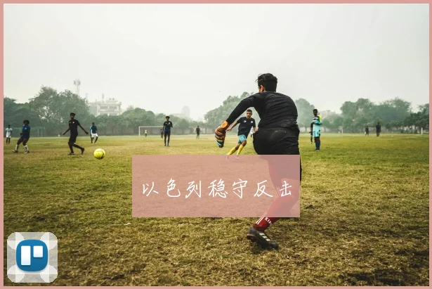 以色列稳守反击