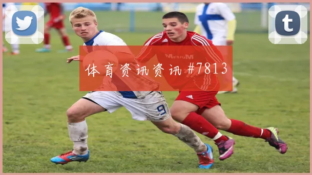 国王杯费哈吉达联合榜首大战锁定胜局天王山战役