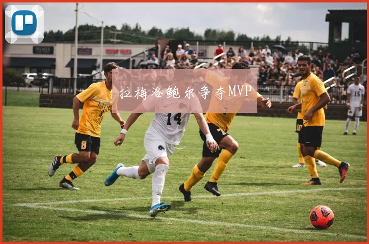 拉梅洛鲍尔争夺MVP