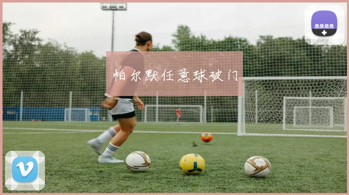 帕尔默任意球破门
