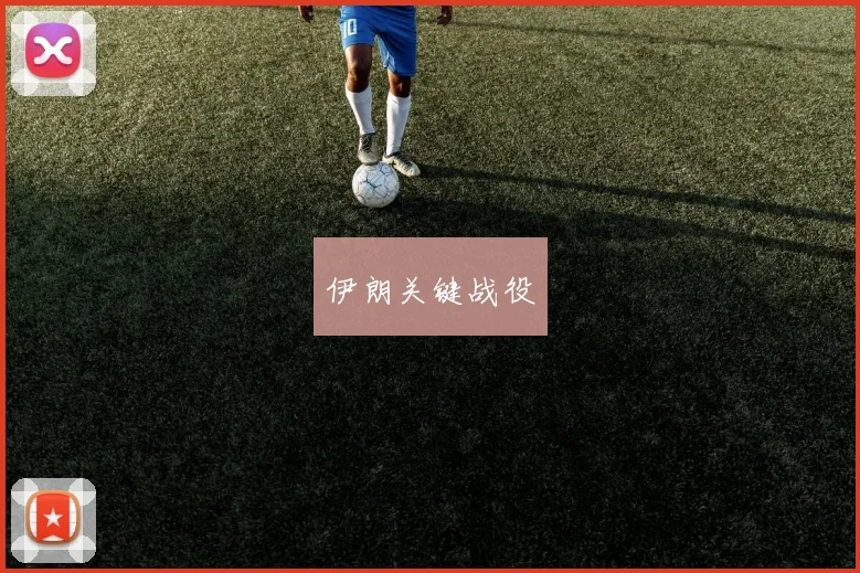 伊朗关键战役