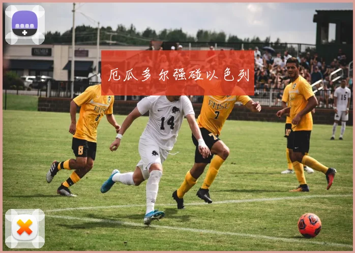 厄瓜多尔强碰以色列