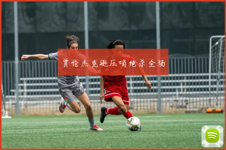 贾伦杰克逊压哨绝杀全场