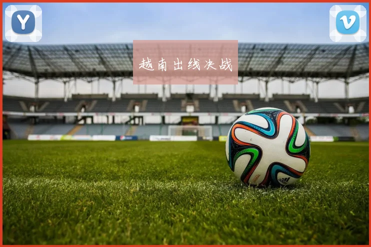 越南出线决战
