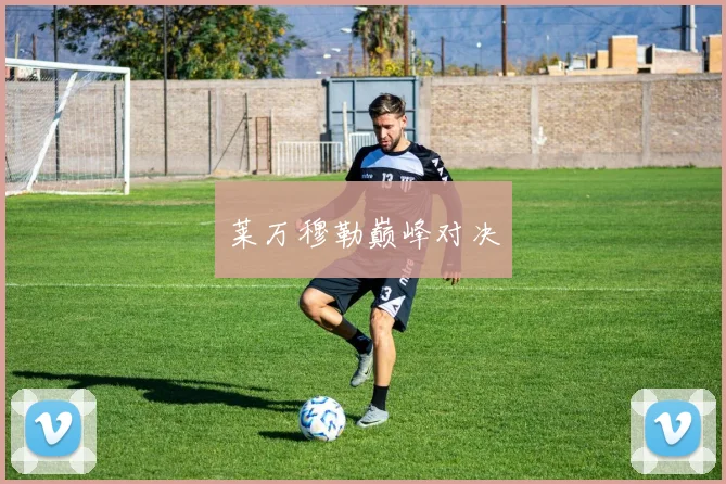 莱万穆勒巅峰对决